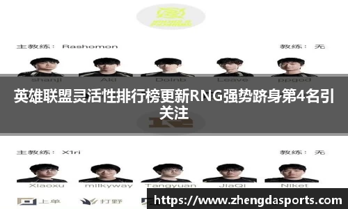 英雄联盟灵活性排行榜更新RNG强势跻身第4名引关注