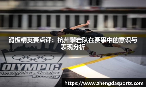 滑板精英赛点评：杭州攀岩队在赛事中的意识与表现分析