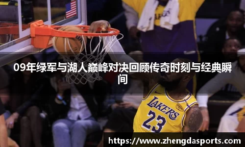 09年绿军与湖人巅峰对决回顾传奇时刻与经典瞬间